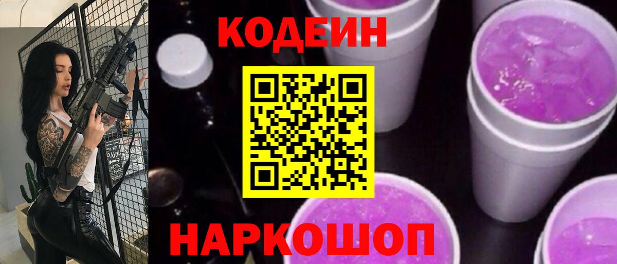 Codein Purple Drank  Вход с VPN  Чернушка 